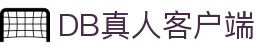 DB真人旗舰·(中国)集团